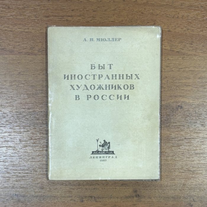 Мюллер А.П. Быт иностранных художников в России.
