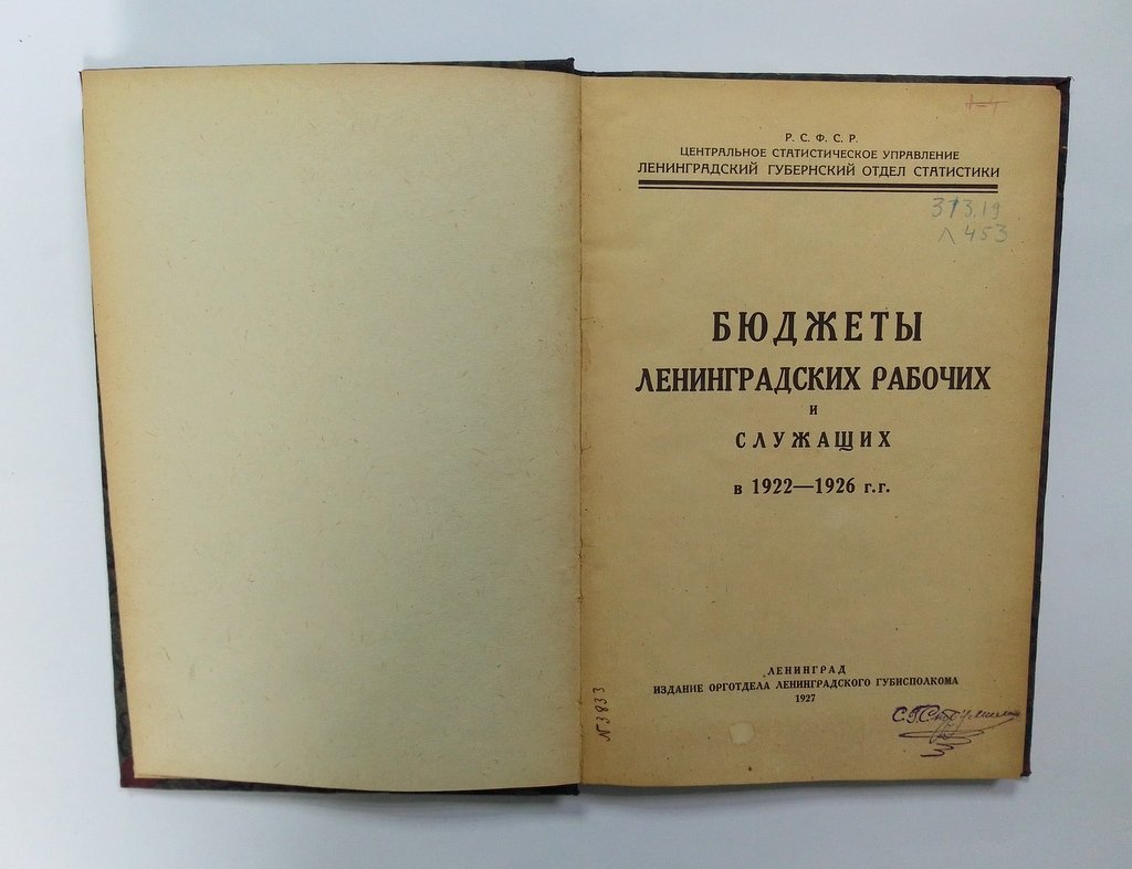 Бюджеты ленинградских рабочих и служащих в 1922-1926 гг.