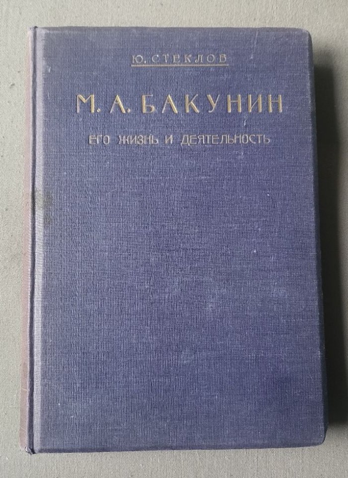 Стеклов Ю. Михаил Александрович Бакунин. Его жизнь и деятельность. В четырех томах. Том второй.