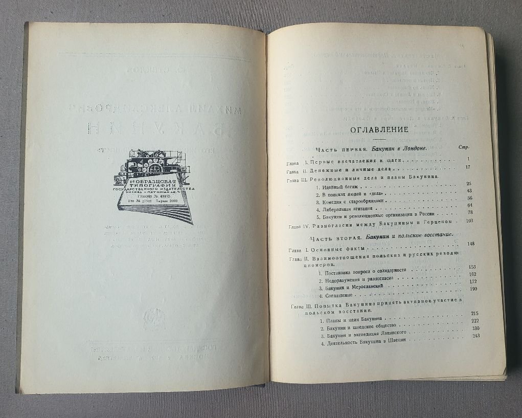 Стеклов Ю. Михаил Александрович Бакунин. Его жизнь и деятельность. В четырех томах. Том второй.