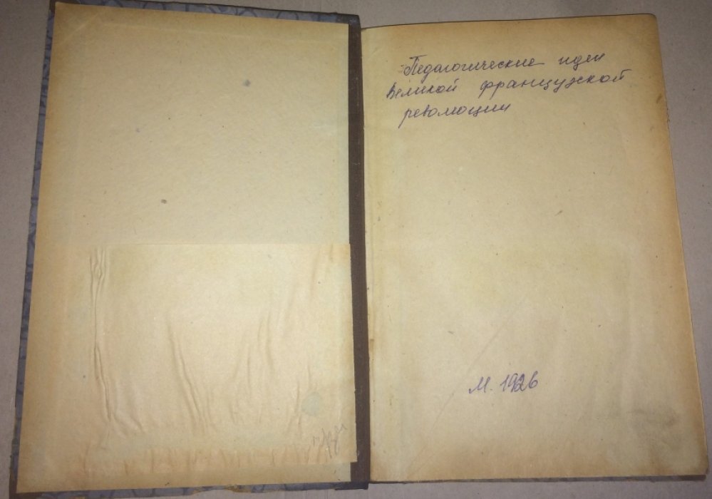 Педагогические идеи великой французской революции.