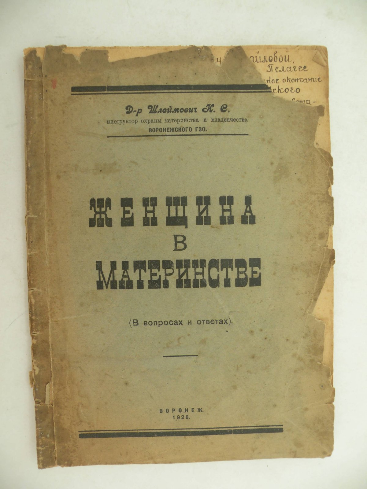 Шлеймович Н.С. (Д-р.). Женщина в материнстве.