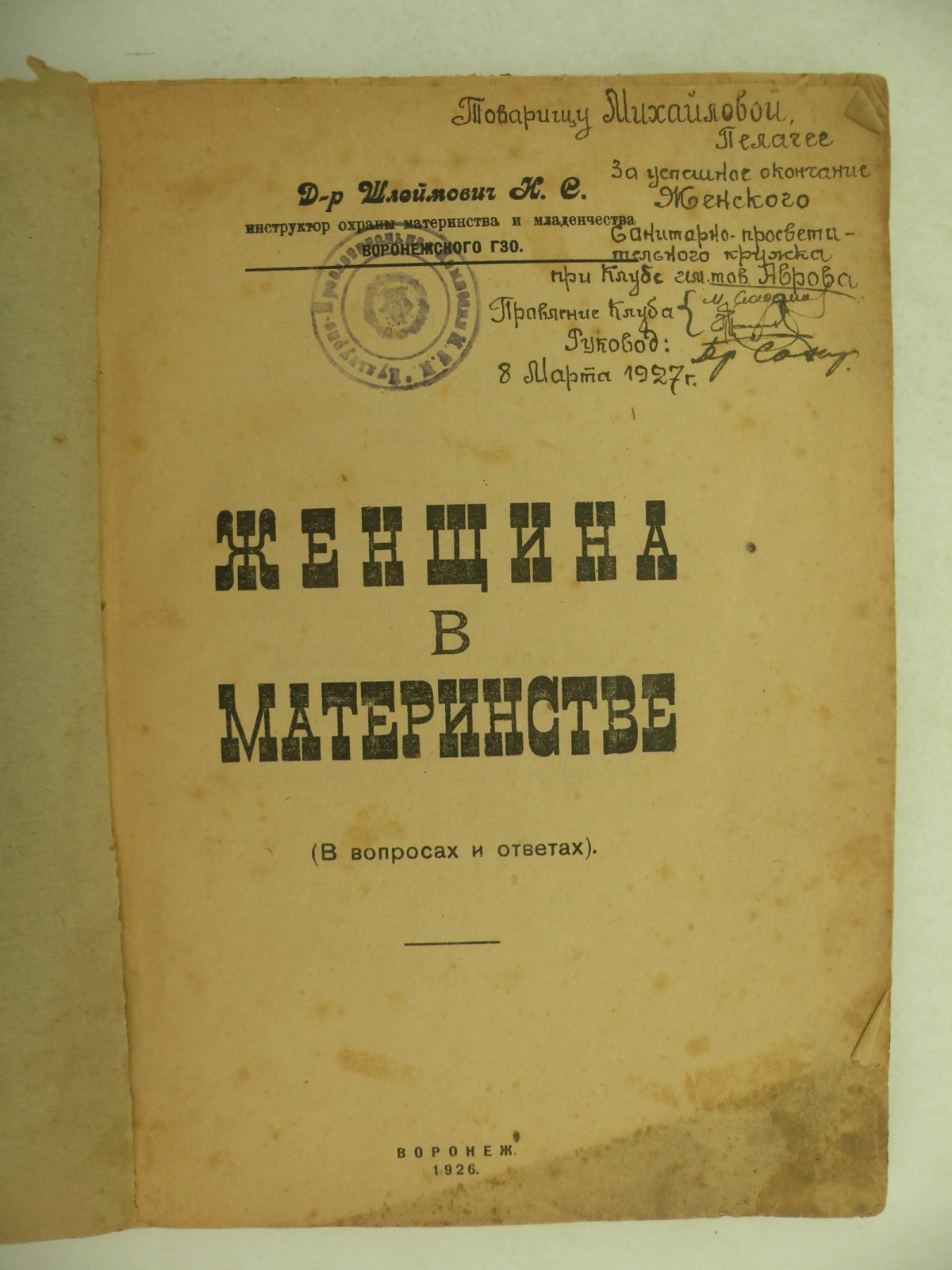 Шлеймович Н.С. (Д-р.). Женщина в материнстве.