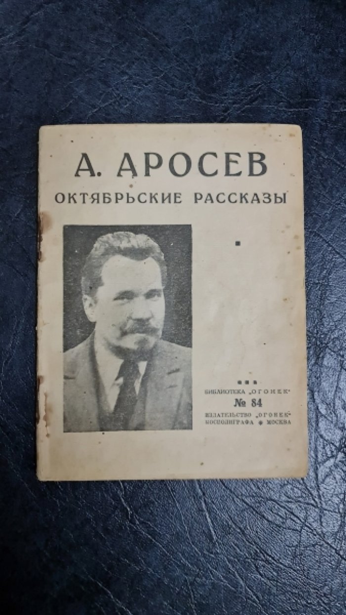 Аросев А. Октябрьские рассказы.