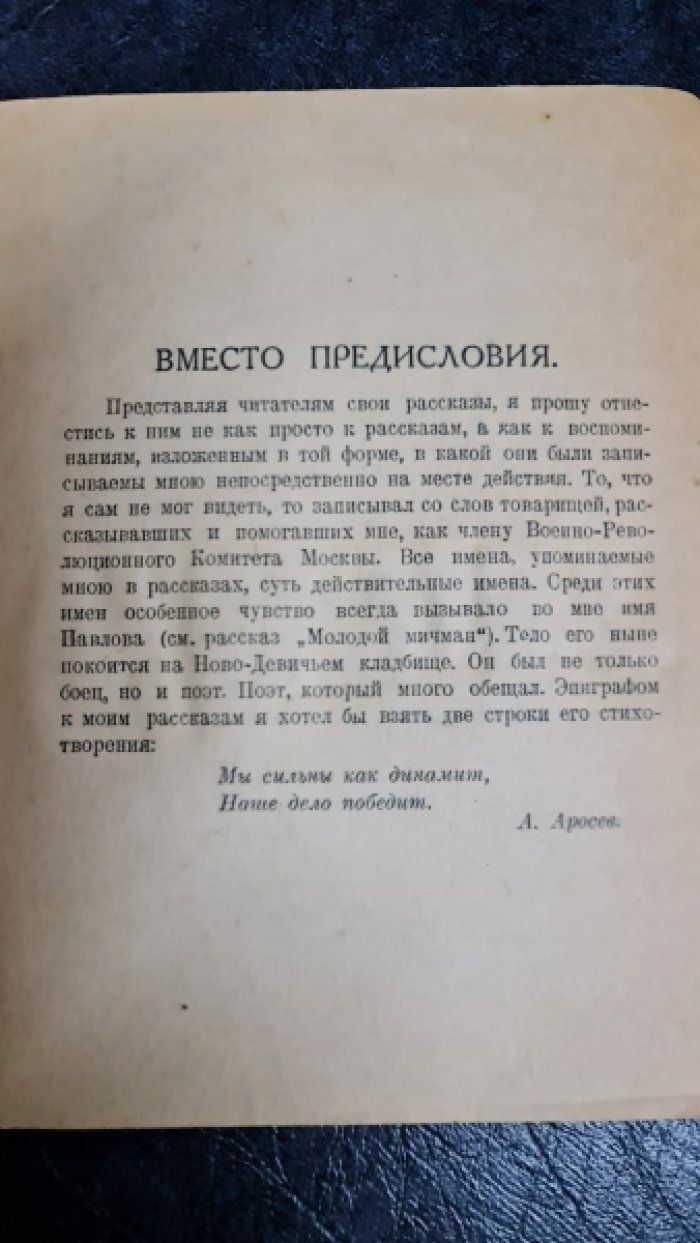 Аросев А. Октябрьские рассказы.