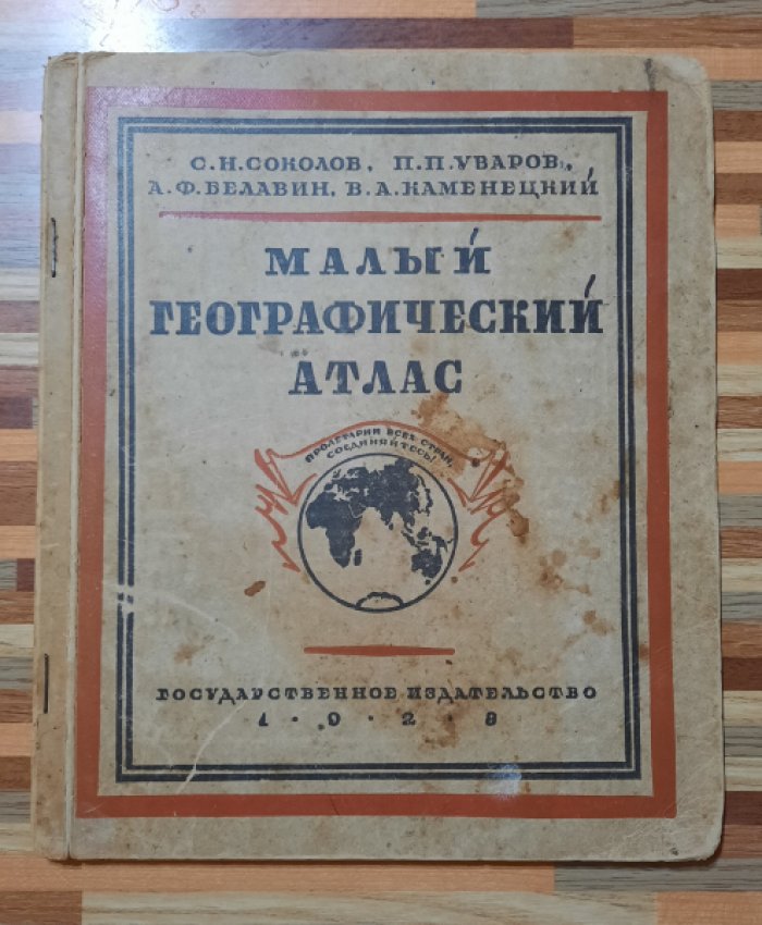 Соколов С.Н., Уваров П.П., и др. Малый географический атлас.
