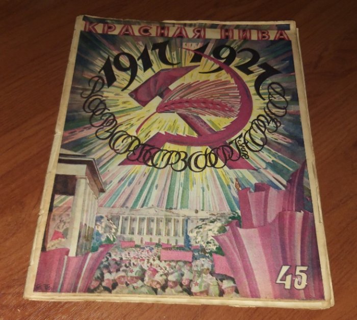 Красная нива 1927 № 45.