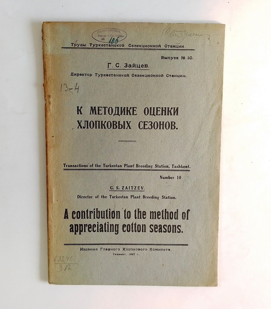 Зайцев, Г.С. К методике оценки хлопковых сезонов.