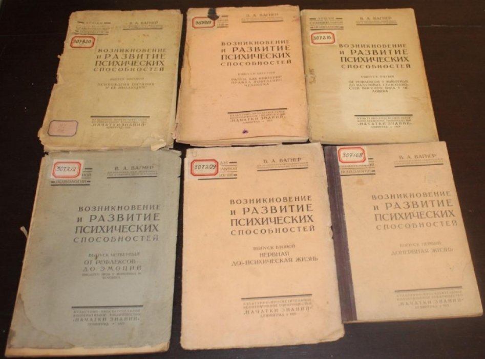 Вагнер В. А. (доктор зоологии) Возникновение и развитие психических способностей.