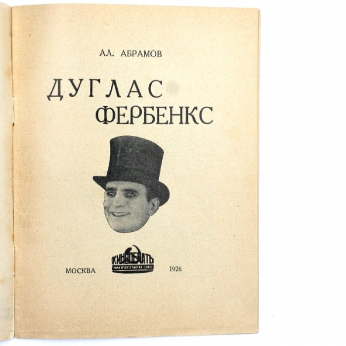 Абрамов А. Дуглас Фербенкс.