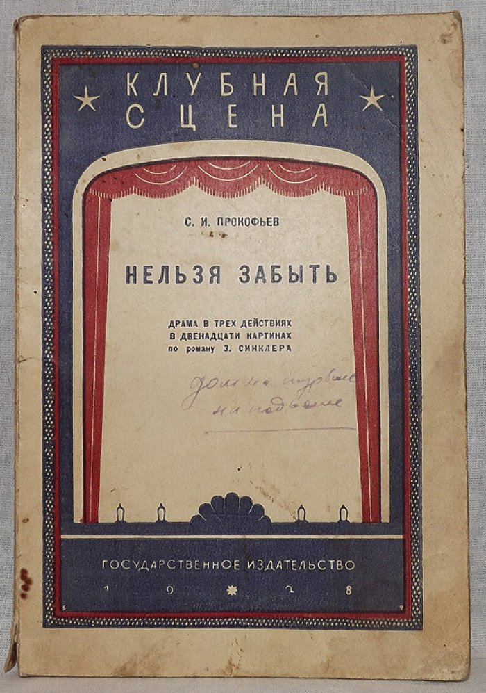 Прокофьев С.И. Нельзя забыть.