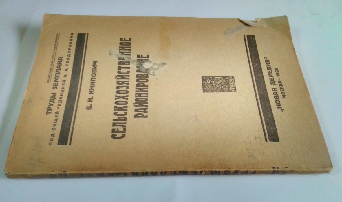 Книпович, Б.Н. Сельско-хозяйственное районирование.