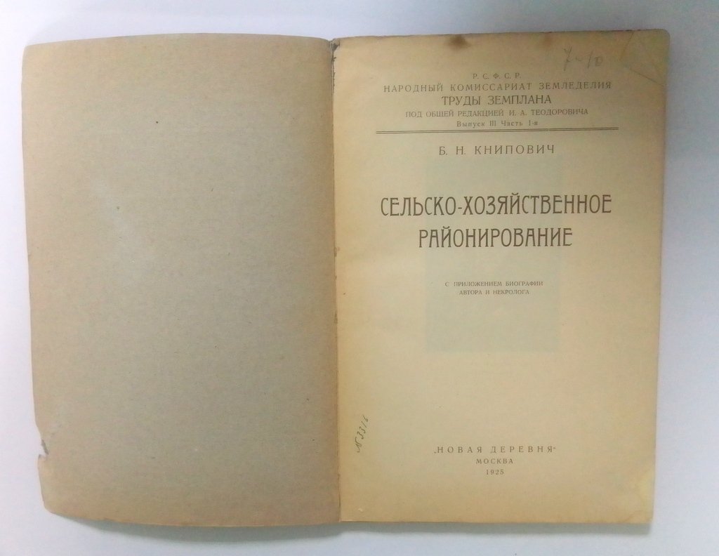Книпович, Б.Н. Сельско-хозяйственное районирование.