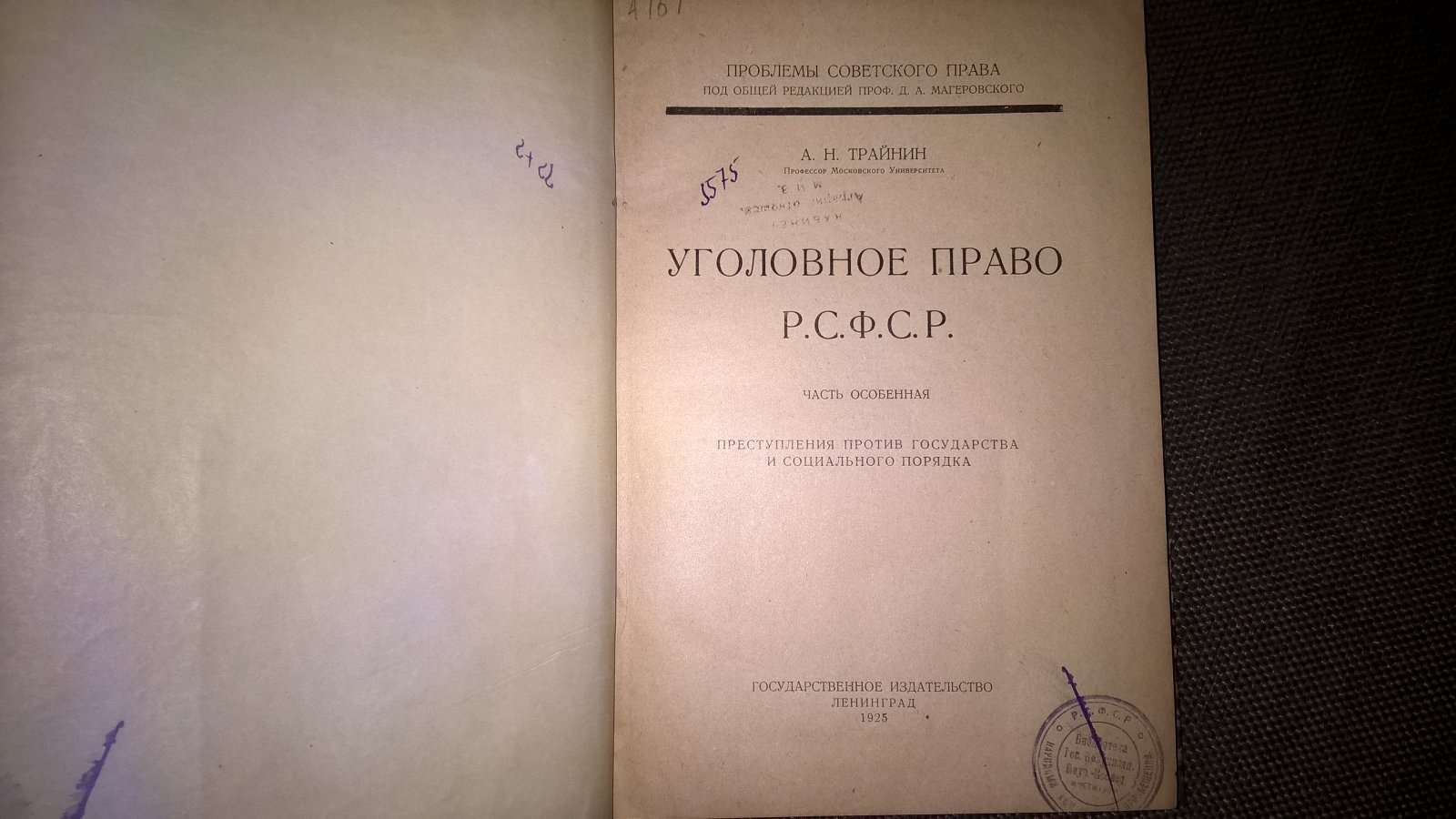 Трайнин А.Н., проф. Уголовное право РСФСР. Часть особенная: Преступления против государства и социального порядка.