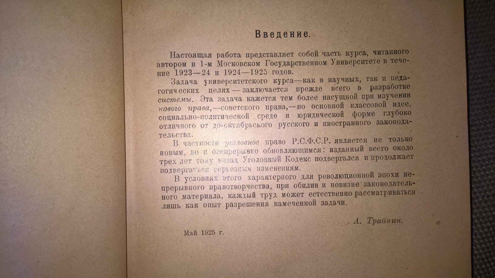 Трайнин А.Н., проф. Уголовное право РСФСР. Часть особенная: Преступления против государства и социального порядка.