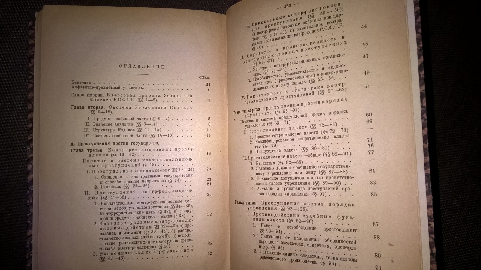 Трайнин А.Н., проф. Уголовное право РСФСР. Часть особенная: Преступления против государства и социального порядка.