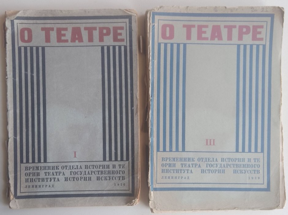 О театре. Временник отдела истории и теории театра. Сборник статей. Выпуски 1., 3.