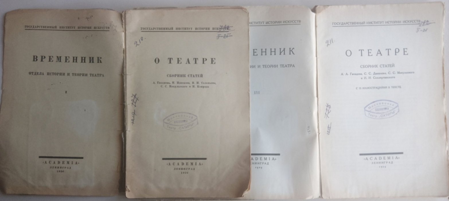 О театре. Временник отдела истории и теории театра. Сборник статей. Выпуски 1., 3.