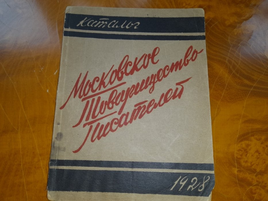 Каталог `Московское Товарищество Писателей`.