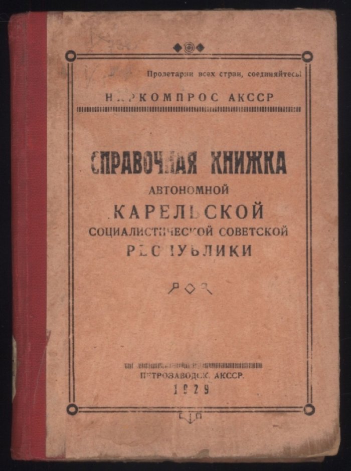 Никольский И.М. Справочная книжка автономной Карельской социалистической Советской республики.