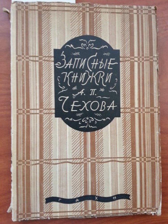Записные книжки А. П. Чехова