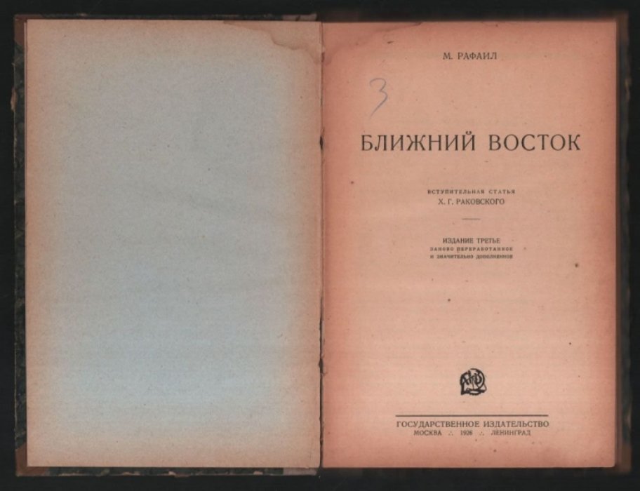 Рафаил М. Ближний Восток.