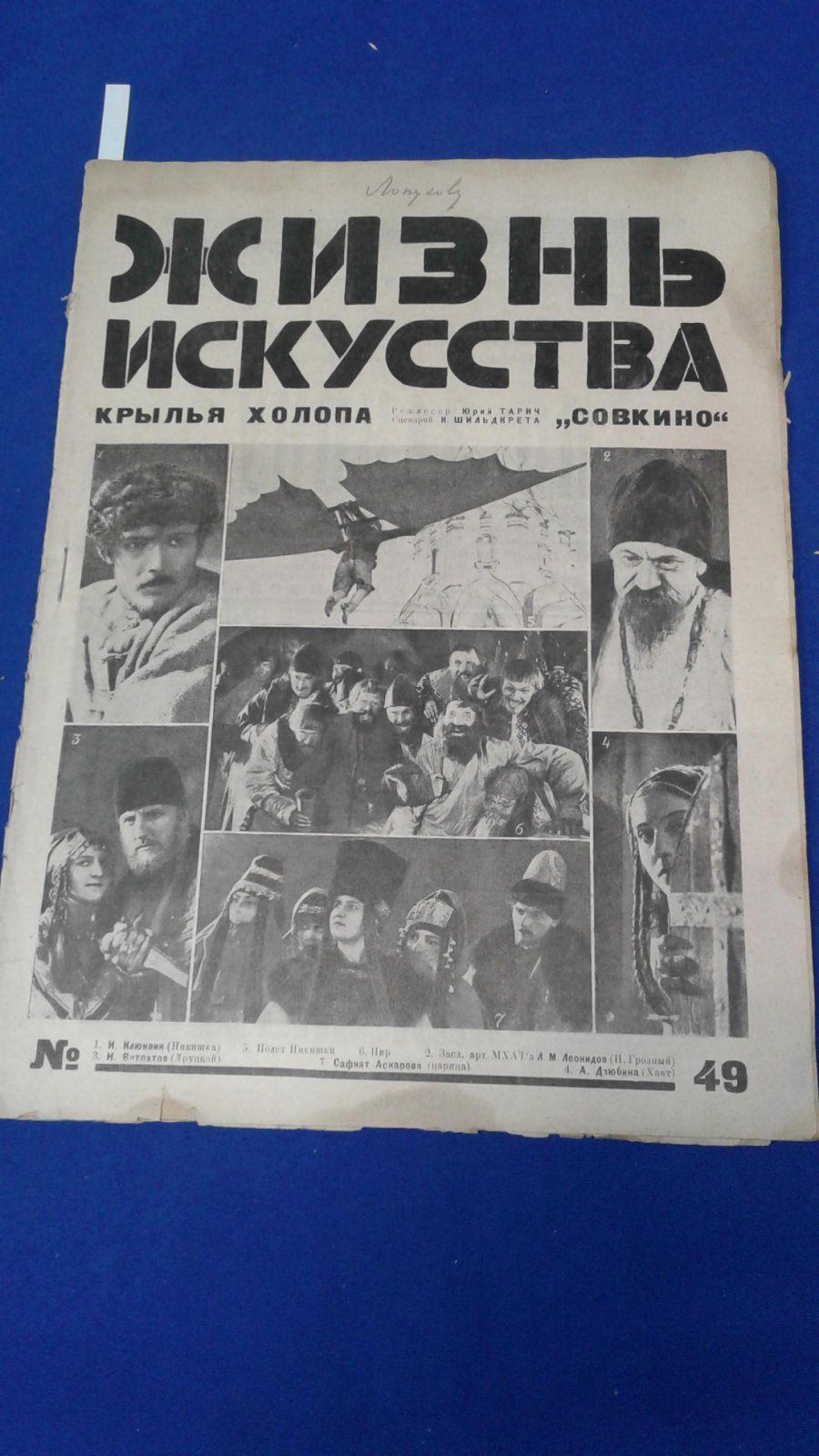 Жизнь искусства. 1926, № 49.