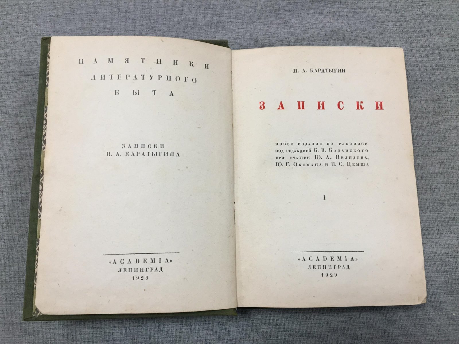 Каратыгин П.А. Записки . В двух томах . Том 1.