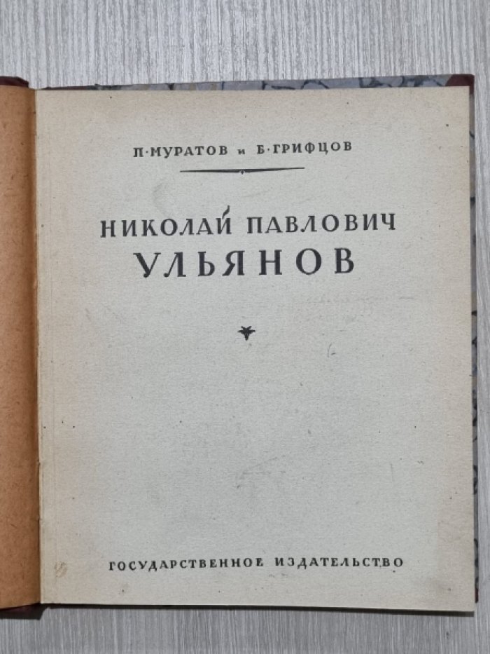 Муратов П., Грифцов Б. Николай Павлович Ульянов.