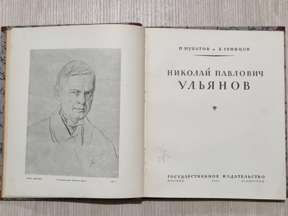 Муратов П., Грифцов Б. Николай Павлович Ульянов.