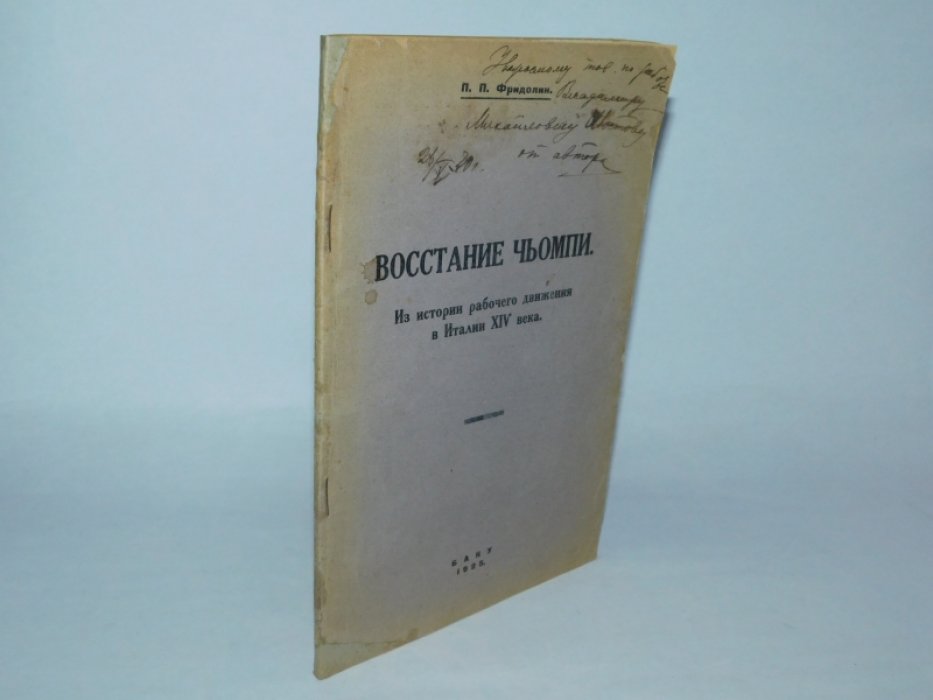 Фридолин, Петр Петрович. Восстание Чьомпи [Текст] : Из истории рабочего движения в Италии XIV века.