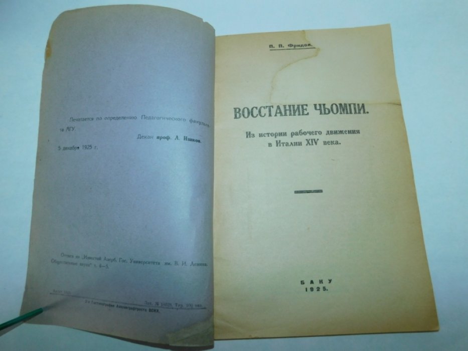 Фридолин, Петр Петрович. Восстание Чьомпи [Текст] : Из истории рабочего движения в Италии XIV века.