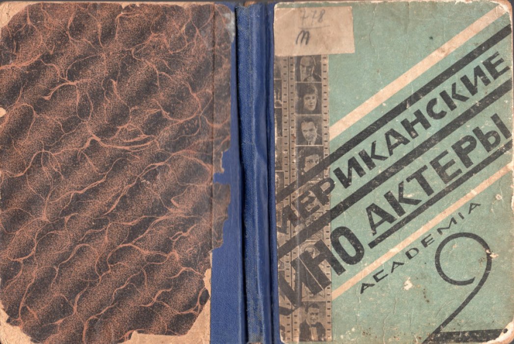 Американские кино-актеры.