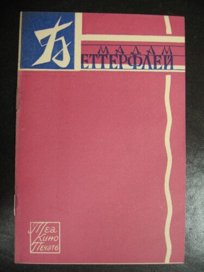 Мадам Беттерфлеи. (Чио-Чио-Сан). Японская трагедия в 2-х действиях, 3-х картинах.
