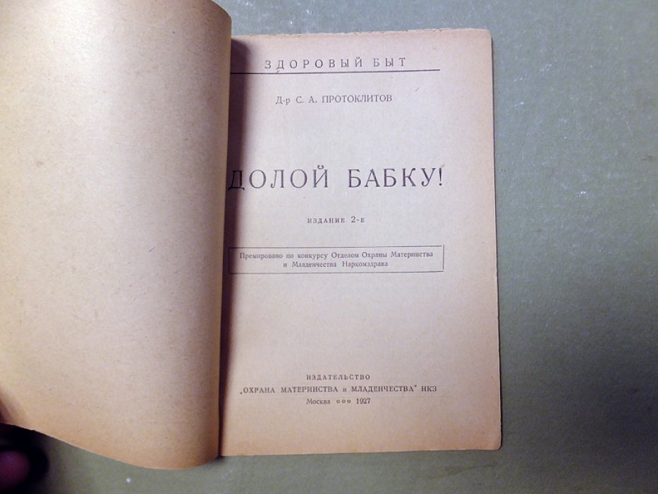 Протоклитов С. Долой бабку!