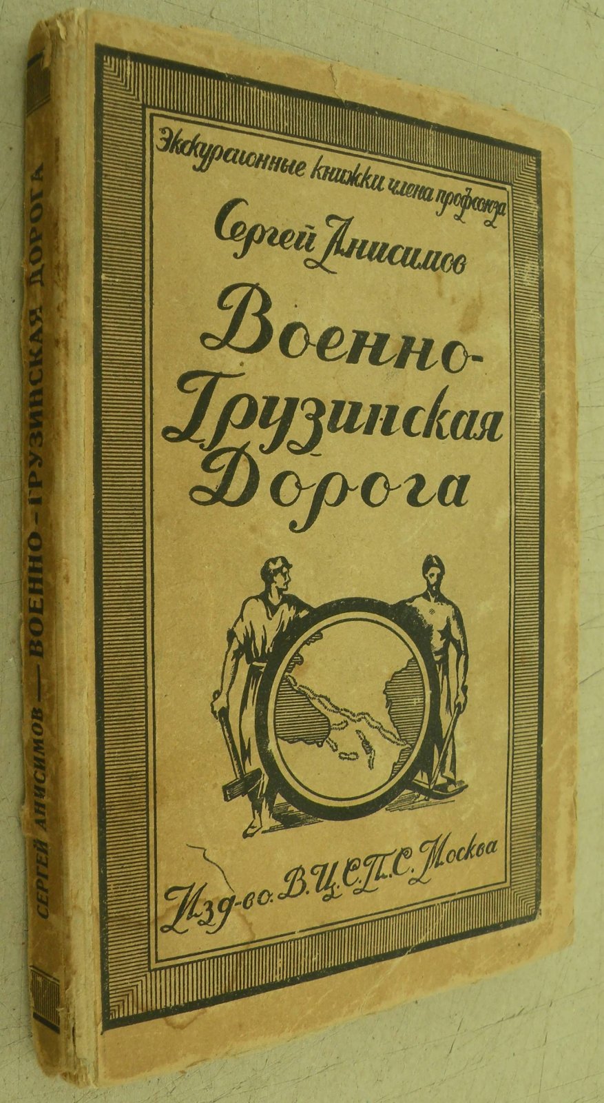 Анисимов Сергей. Военно-Грузинская дорога.