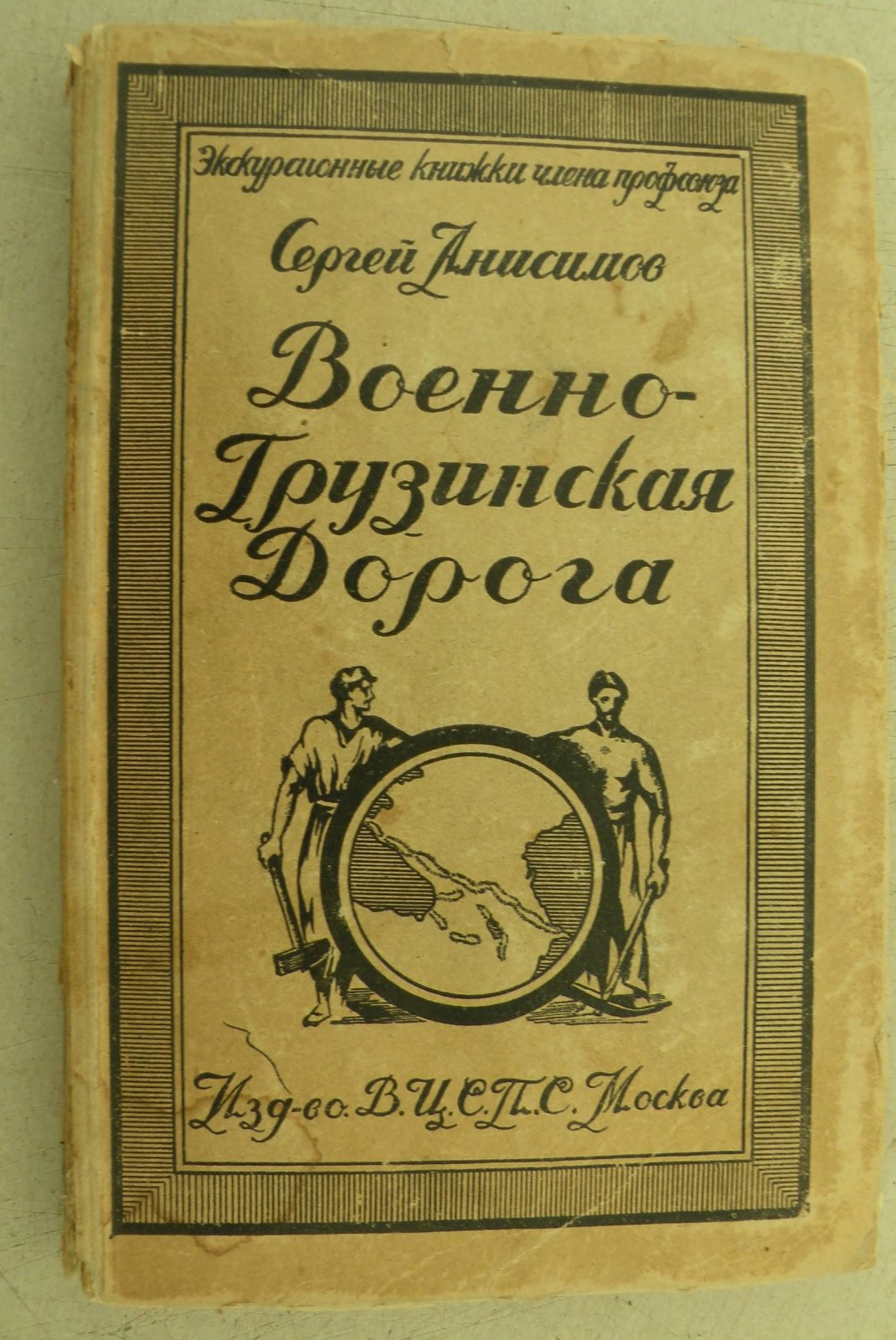 Анисимов Сергей. Военно-Грузинская дорога.
