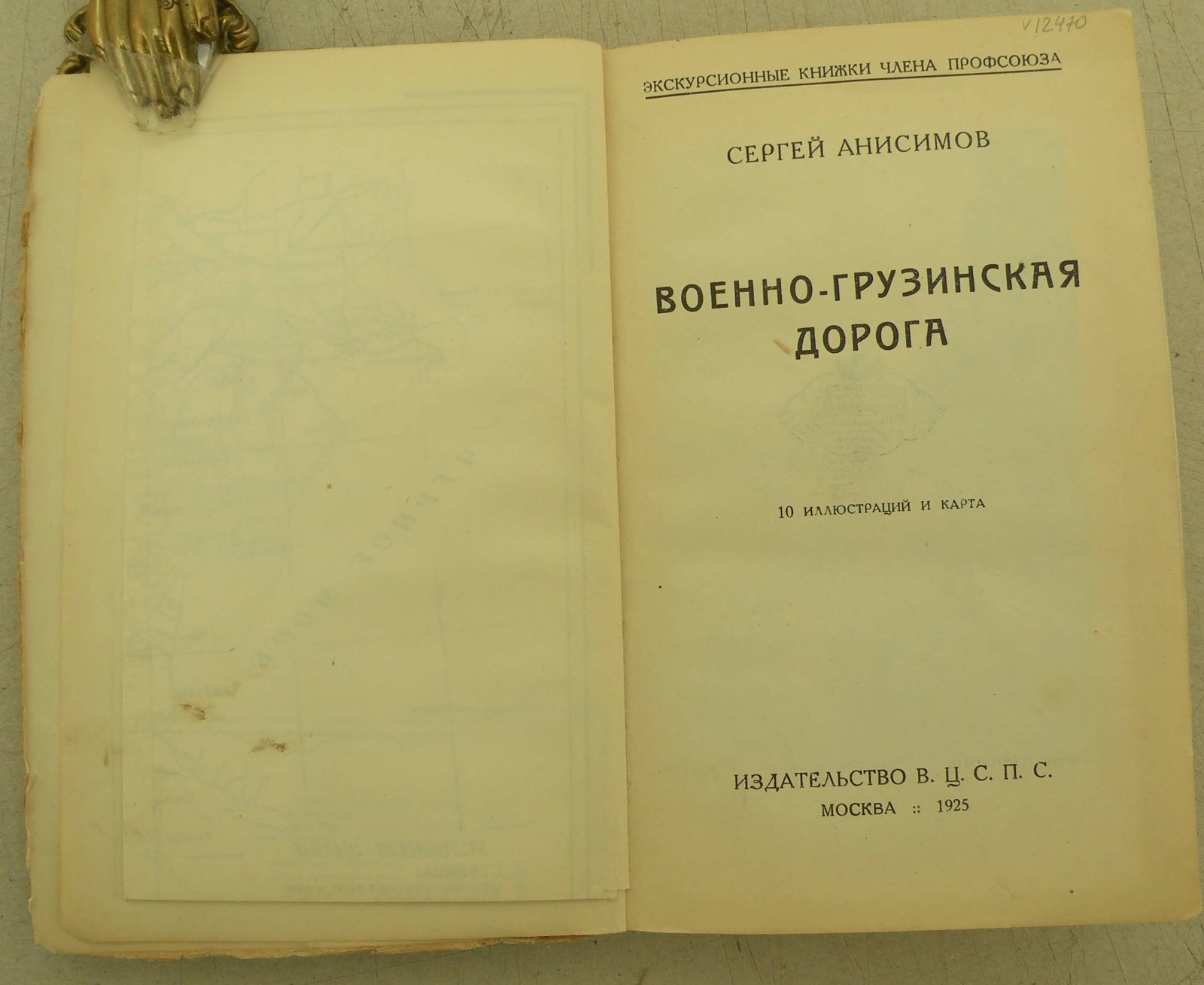 Анисимов Сергей. Военно-Грузинская дорога.