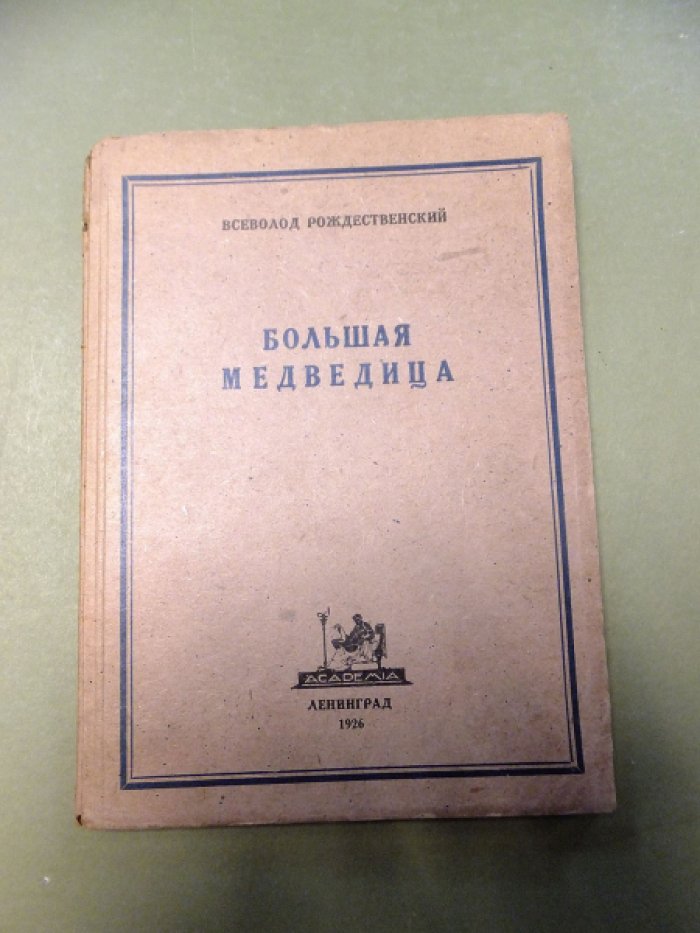 Рождественский Вс. Большая Медведица.