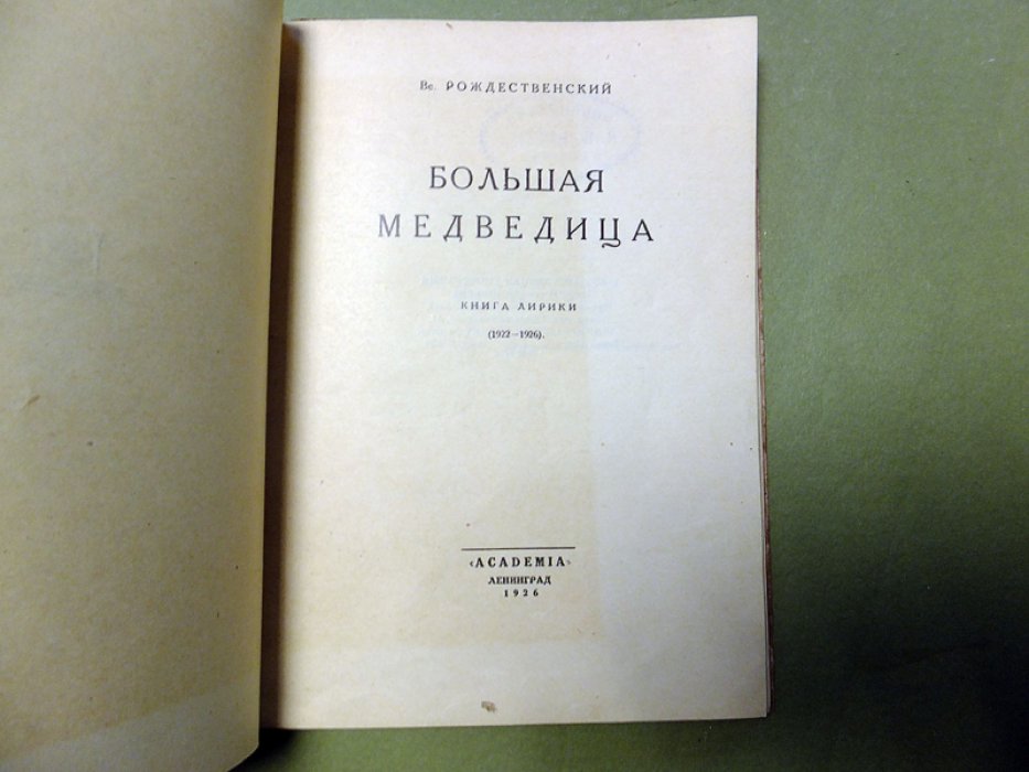 Рождественский Вс. Большая Медведица.