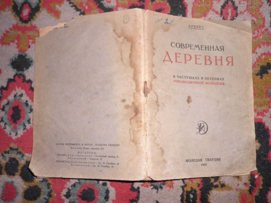 Хребес. Современная деревня в частушках и песенках революционной молодежи.