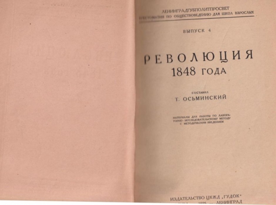 Революция 1848 года.