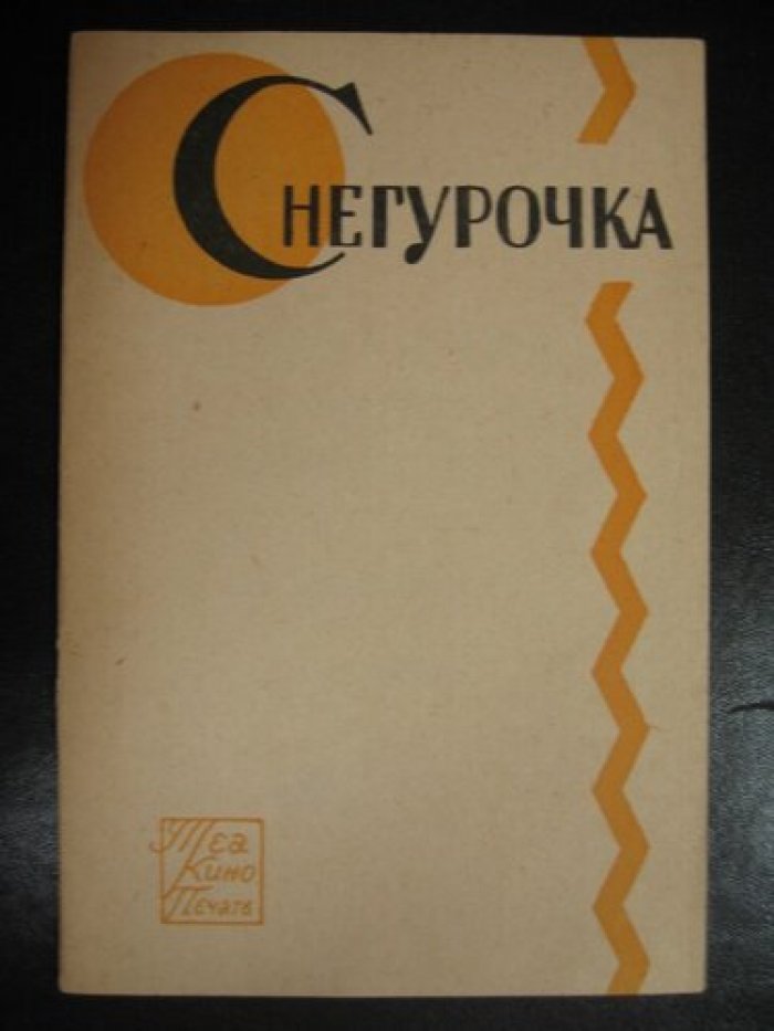 Снегурочка. (весенняя сказка).
