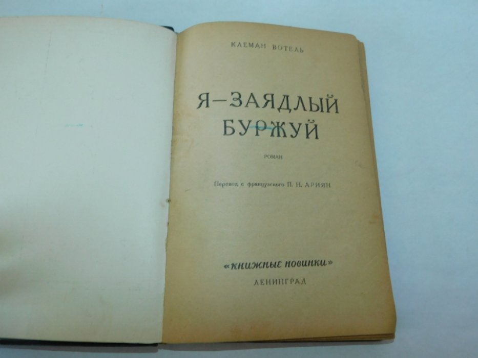 Вотель, Клеман. Я - заядлый буржуй.