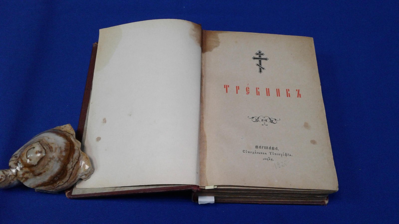 Требникъ.