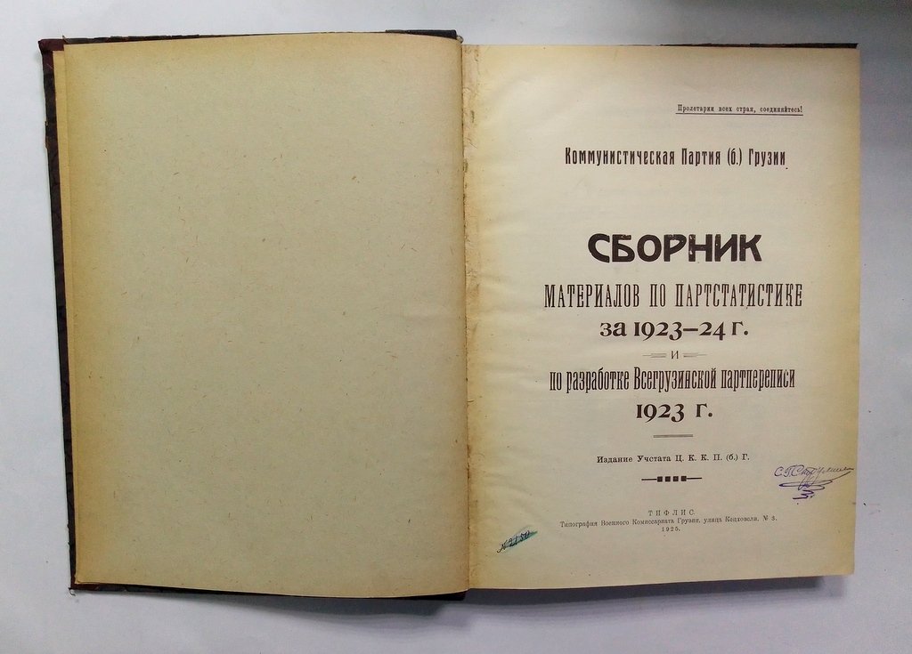 Сборник материалов по партстатистике.