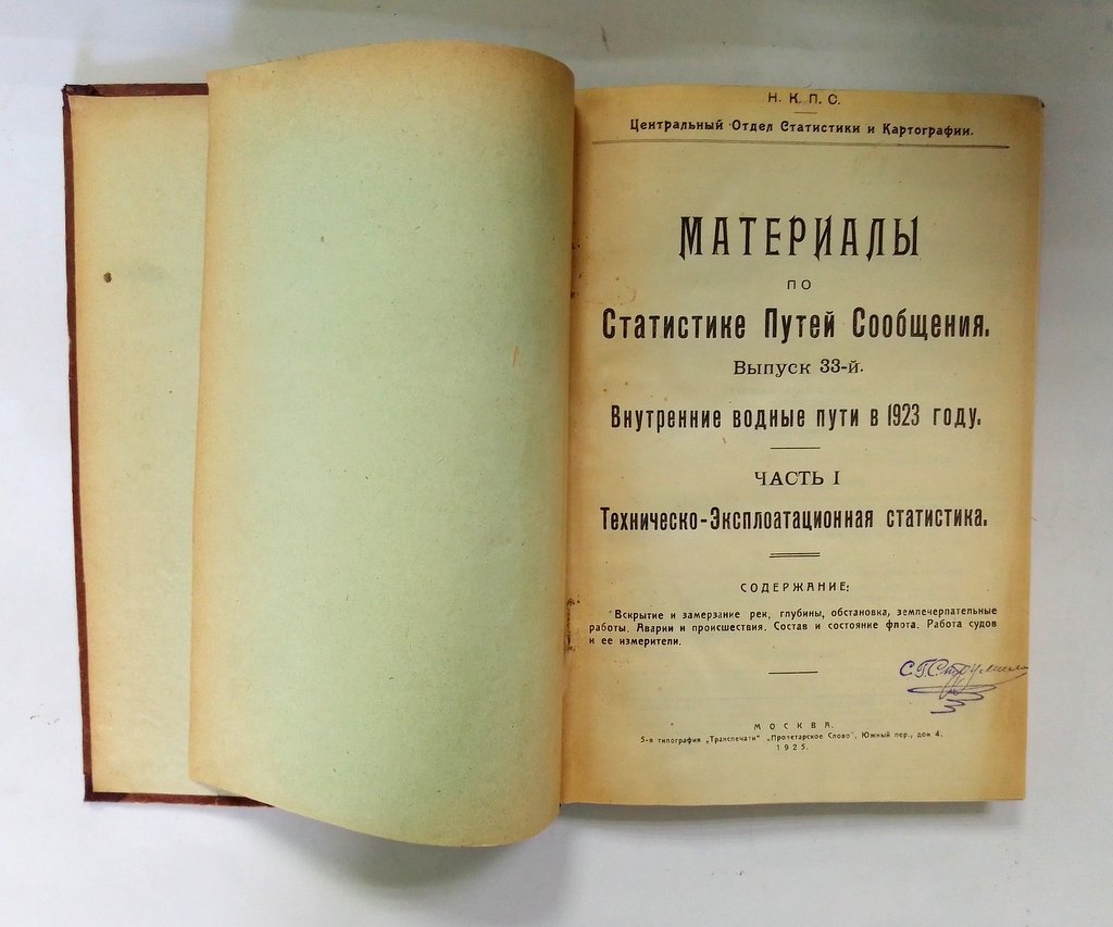 Материалы по статистике путей сообщения.