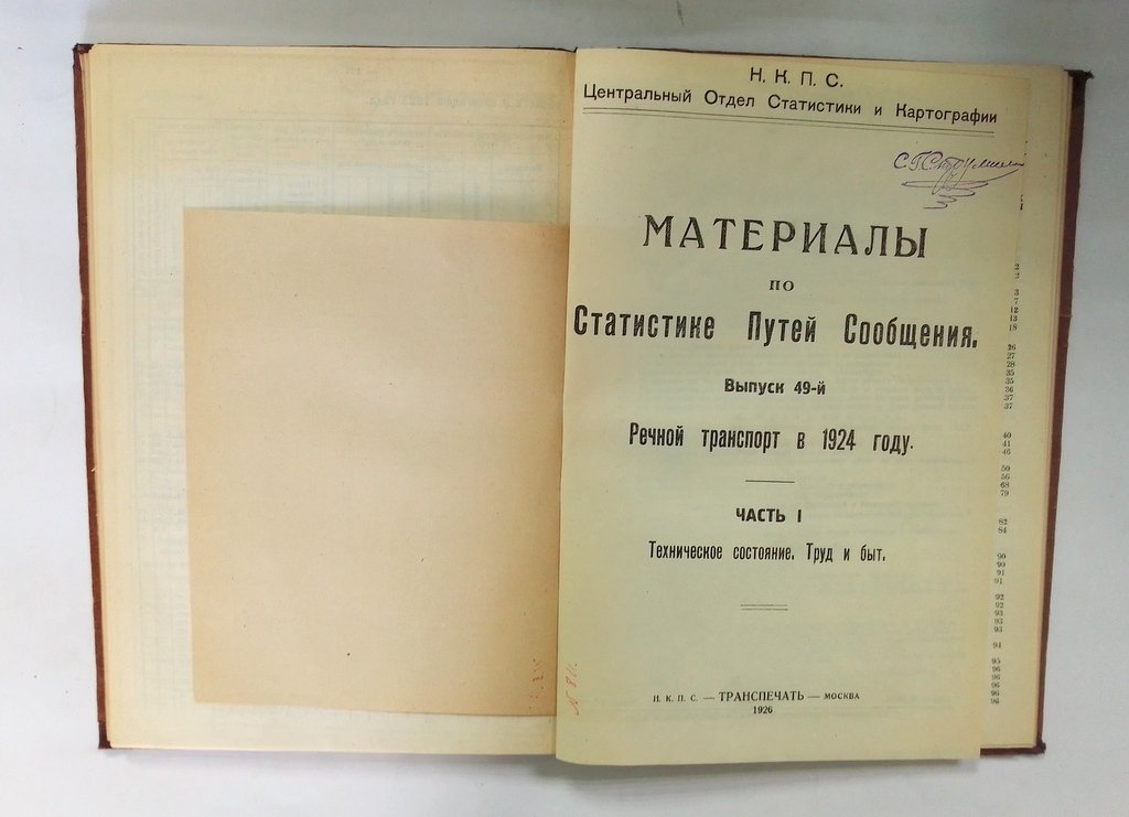 Материалы по статистике путей сообщения.