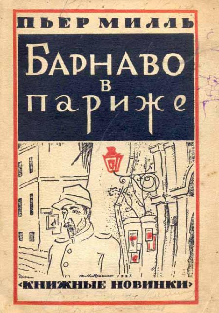 Милль, Пьер. Барнаво в Париже.