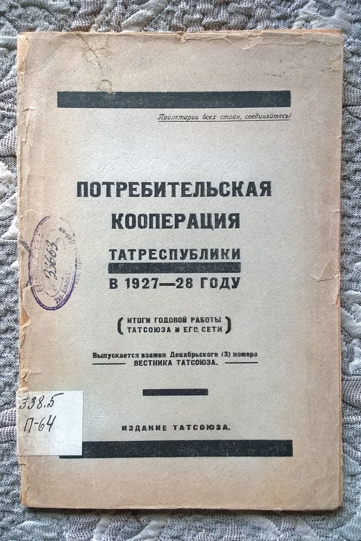 Потребительская кооперация Татреспублики в 1927-28 году (Итоги годовой работы Татсоюза и его сети).